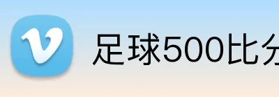 足球500比分网 logo