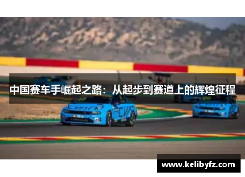 中国赛车手崛起之路：从起步到赛道上的辉煌征程