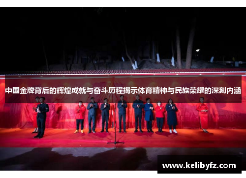中国金牌背后的辉煌成就与奋斗历程揭示体育精神与民族荣耀的深刻内涵