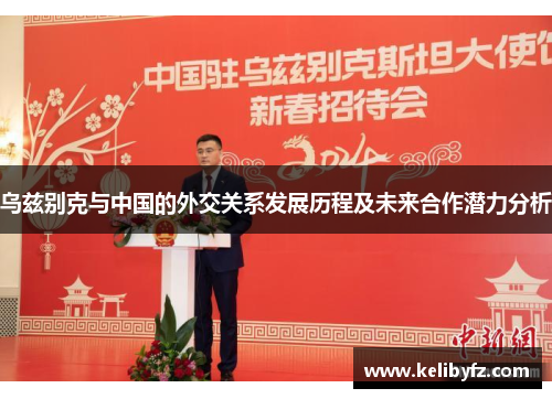 乌兹别克与中国的外交关系发展历程及未来合作潜力分析