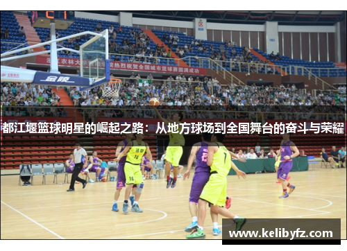都江堰篮球明星的崛起之路：从地方球场到全国舞台的奋斗与荣耀