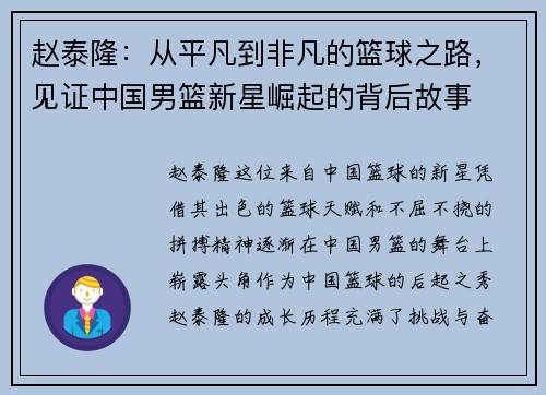 赵泰隆：从平凡到非凡的篮球之路，见证中国男篮新星崛起的背后故事