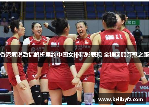 香港解说激情解析里约中国女排精彩表现 全程回顾夺冠之路