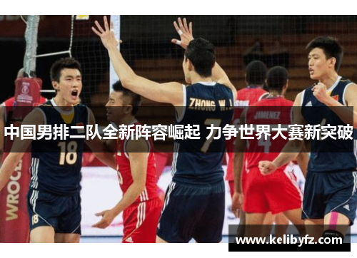 中国男排二队全新阵容崛起 力争世界大赛新突破