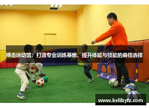 搏击运动馆：打造专业训练基地，提升体能与技能的最佳选择