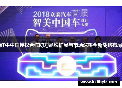 红牛中国授权合作助力品牌扩展与市场深耕全新战略布局