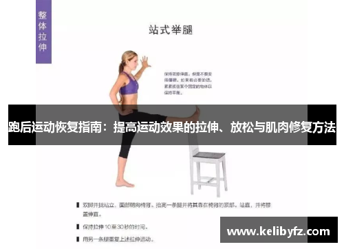 跑后运动恢复指南：提高运动效果的拉伸、放松与肌肉修复方法