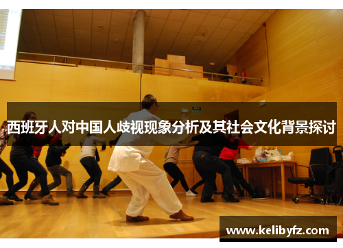 西班牙人对中国人歧视现象分析及其社会文化背景探讨