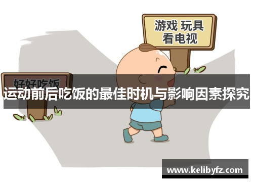 运动前后吃饭的最佳时机与影响因素探究