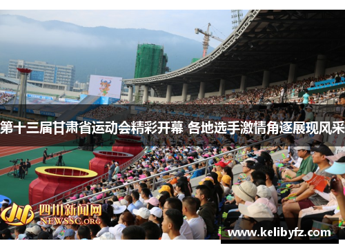第十三届甘肃省运动会精彩开幕 各地选手激情角逐展现风采