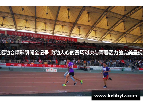 运动会精彩瞬间全记录 激动人心的赛场对决与青春活力的完美呈现