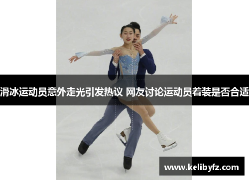 滑冰运动员意外走光引发热议 网友讨论运动员着装是否合适