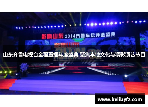 山东齐鲁电视台全程直播年度盛典 聚焦本地文化与精彩演艺节目