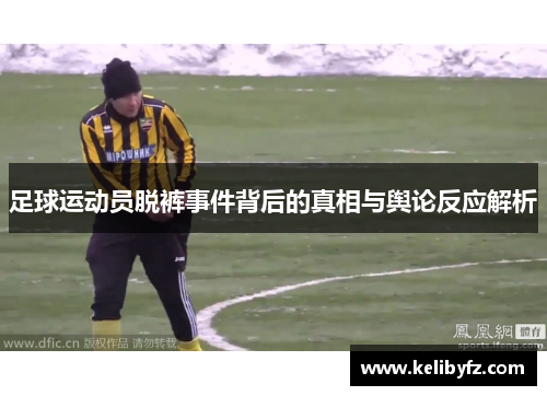 足球运动员脱裤事件背后的真相与舆论反应解析