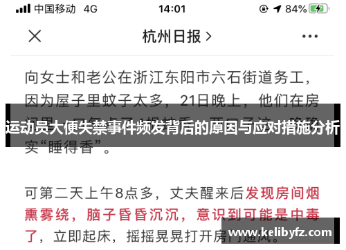 运动员大便失禁事件频发背后的原因与应对措施分析