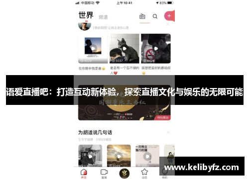 语爱直播吧：打造互动新体验，探索直播文化与娱乐的无限可能
