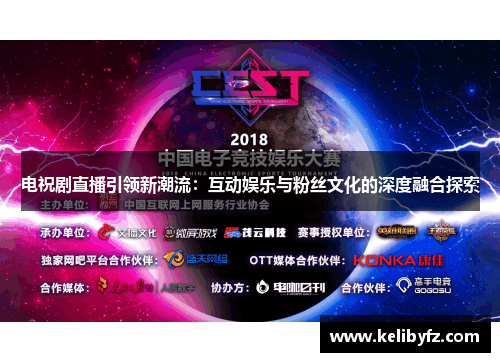 电祝剧直播引领新潮流：互动娱乐与粉丝文化的深度融合探索
