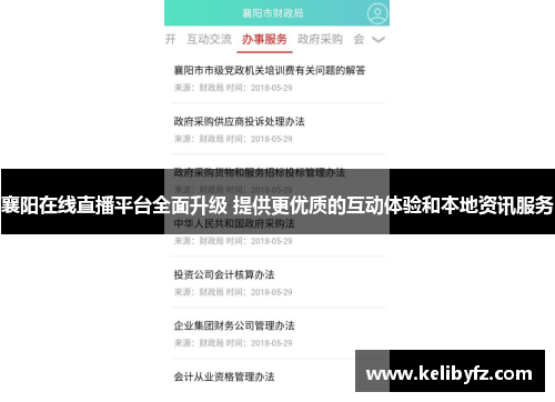 襄阳在线直播平台全面升级 提供更优质的互动体验和本地资讯服务