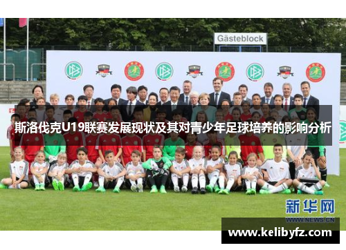 斯洛伐克U19联赛发展现状及其对青少年足球培养的影响分析