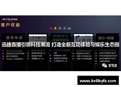 迅捷直播引领科技潮流 打造全新互动体验与娱乐生态圈