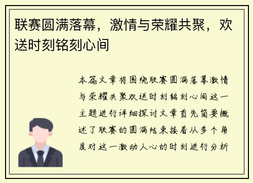 联赛圆满落幕，激情与荣耀共聚，欢送时刻铭刻心间