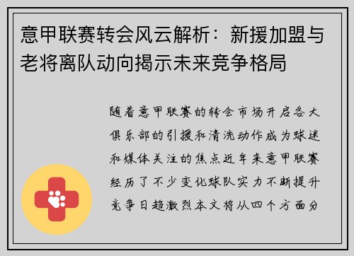 意甲联赛转会风云解析：新援加盟与老将离队动向揭示未来竞争格局