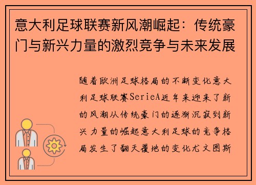 意大利足球联赛新风潮崛起：传统豪门与新兴力量的激烈竞争与未来发展