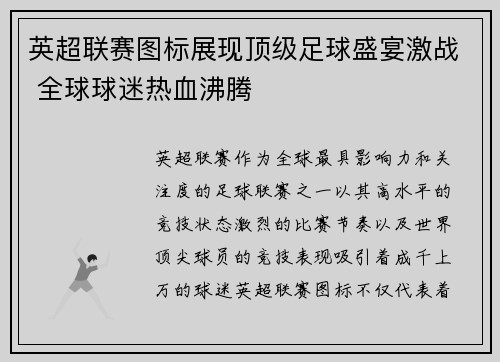 英超联赛图标展现顶级足球盛宴激战 全球球迷热血沸腾