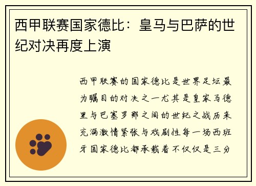 西甲联赛国家德比：皇马与巴萨的世纪对决再度上演