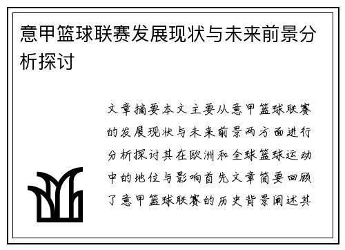 意甲篮球联赛发展现状与未来前景分析探讨