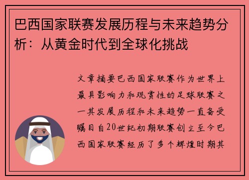 巴西国家联赛发展历程与未来趋势分析：从黄金时代到全球化挑战