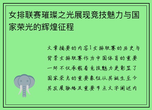 女排联赛璀璨之光展现竞技魅力与国家荣光的辉煌征程