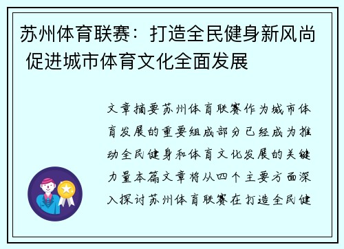 苏州体育联赛：打造全民健身新风尚 促进城市体育文化全面发展
