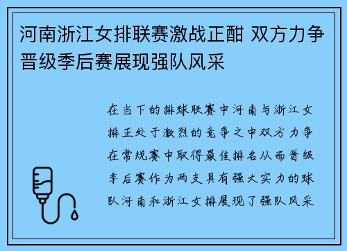 河南浙江女排联赛激战正酣 双方力争晋级季后赛展现强队风采