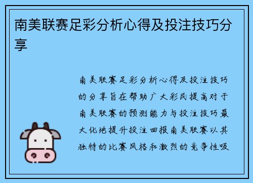 南美联赛足彩分析心得及投注技巧分享