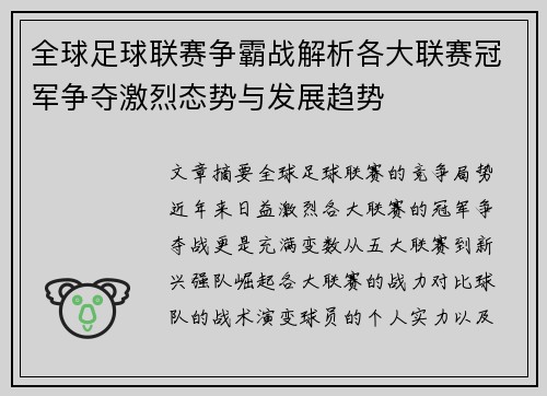 全球足球联赛争霸战解析各大联赛冠军争夺激烈态势与发展趋势