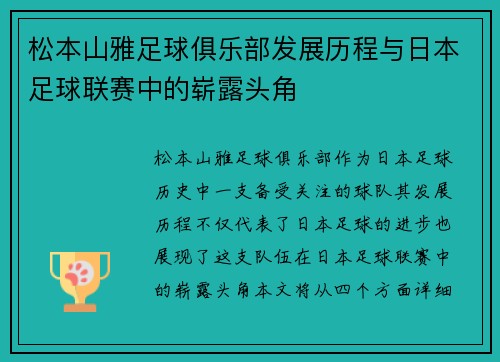 松本山雅足球俱乐部发展历程与日本足球联赛中的崭露头角