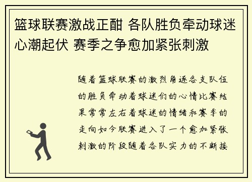 篮球联赛激战正酣 各队胜负牵动球迷心潮起伏 赛季之争愈加紧张刺激