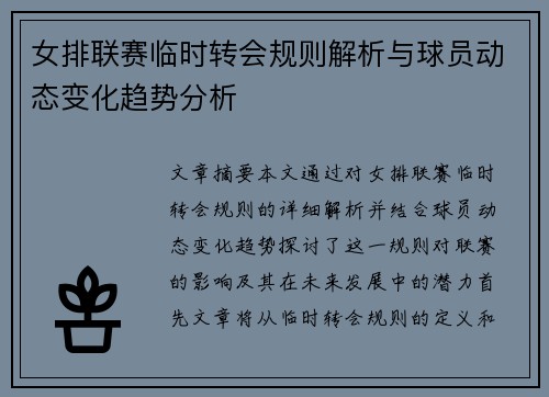 女排联赛临时转会规则解析与球员动态变化趋势分析