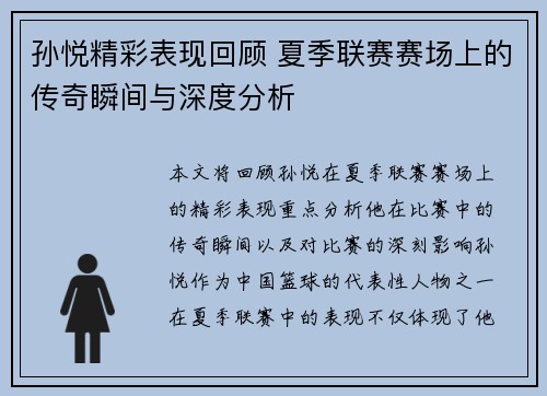 孙悦精彩表现回顾 夏季联赛赛场上的传奇瞬间与深度分析