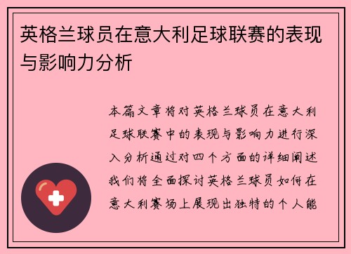 英格兰球员在意大利足球联赛的表现与影响力分析