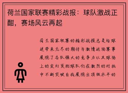 荷兰国家联赛精彩战报：球队激战正酣，赛场风云再起