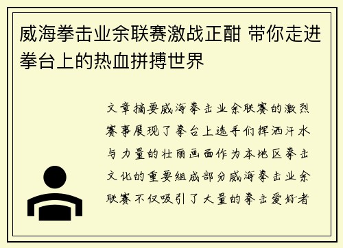 威海拳击业余联赛激战正酣 带你走进拳台上的热血拼搏世界