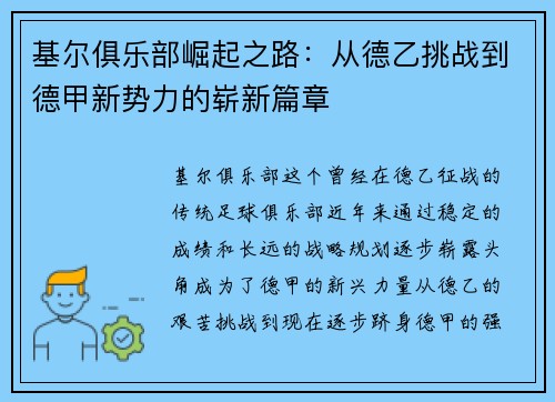 基尔俱乐部崛起之路：从德乙挑战到德甲新势力的崭新篇章