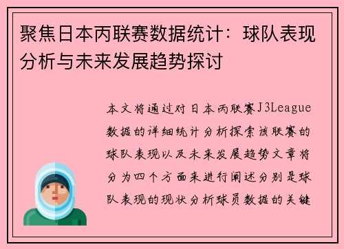 聚焦日本丙联赛数据统计：球队表现分析与未来发展趋势探讨