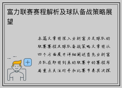 富力联赛赛程解析及球队备战策略展望