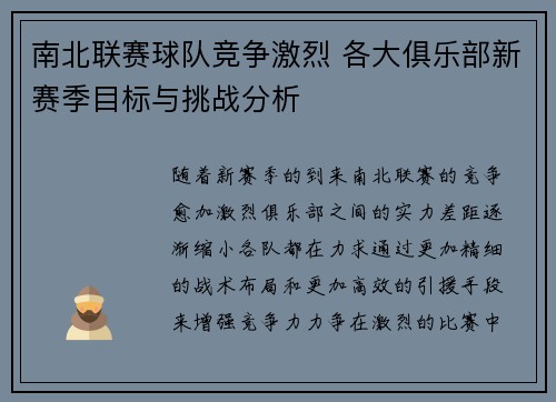 南北联赛球队竞争激烈 各大俱乐部新赛季目标与挑战分析