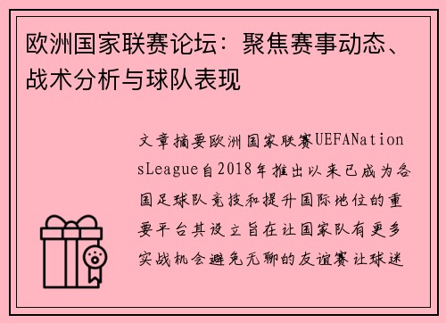 欧洲国家联赛论坛：聚焦赛事动态、战术分析与球队表现