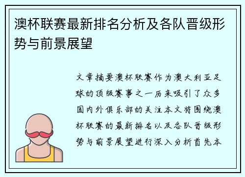 澳杯联赛最新排名分析及各队晋级形势与前景展望