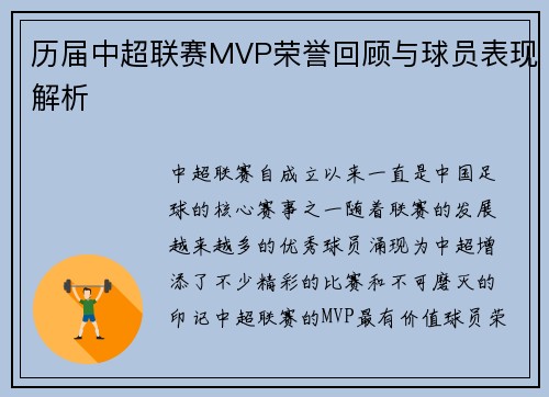 历届中超联赛MVP荣誉回顾与球员表现解析